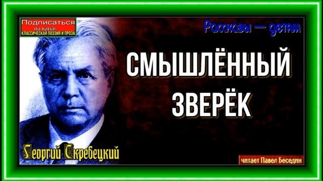 Смышлённый зверёк — Георгий Скребецкий —читает Павел Беседин