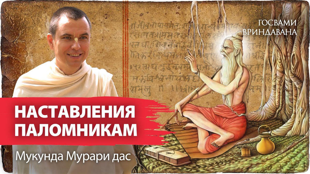 Другого пути нет! Почему связь с Богом возможна только через святых. Кришна и Госвами Вриндавана смотреть онлайн