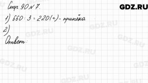 Стр. 90 № 7 - Математика 3 класс 2 часть Моро