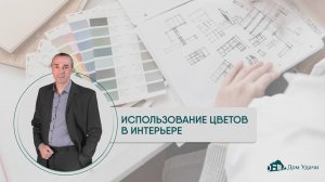 🌈 Использование цветов в интерьере