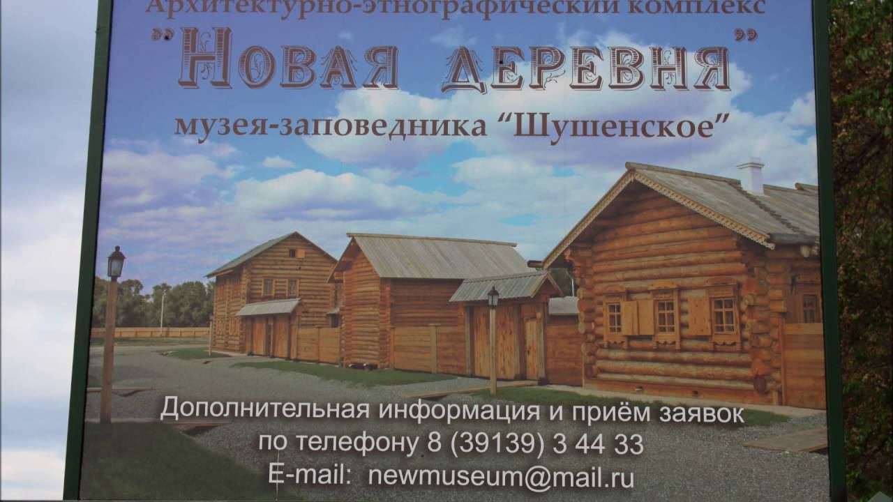 село Шушенское Новая деревня