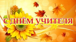 13 САМЫЙ КРАСИВЫЙ ФУТАЖ С ДНЁМ УЧИТЕЛЯ.mp4