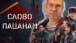 Пацанские драки и их опасность. Медицинский разбор сериала “Слово пацана”