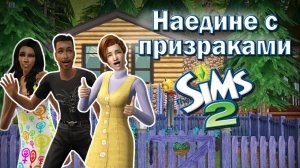 Студенты проведут ГОД в доме с призраками в Симс 2!