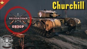 Бесплатный обзор на Churchill [ENLISTED]