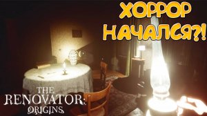 ХОРРОР НАЧАЛСЯ?! The Renovator: Origins - ПРОХОЖДЕНИЕ #2🔥