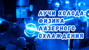 Лучи холода: как вещество охлаждают почти до абсолютного нуля с помощью лазеров?