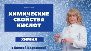 Химические свойства кислот.