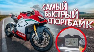 Самый Быстрый Спортбайк - Обзор и Тест-Драйв Ducati Panigale V4 Speciale