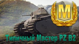 Типичный Мастер Pz B2