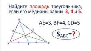 Найдите площадь треугольника, если его медианы равны 3, 4 и 5