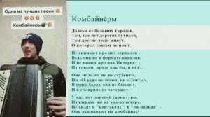 Комбайнёры с текстом.mp4