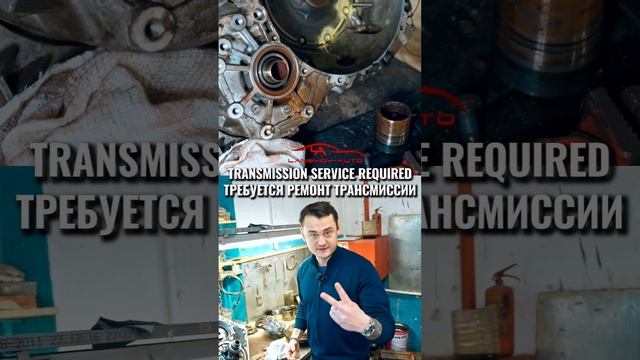 ? На дисплее загорелась ошибка TRANSMISSION SERVICE REQUIRED ( ТРАНСМИССИЯ ТРЕБУЕТ ОБСЛУЖИВАНИЯ )