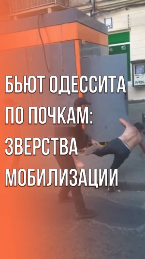 Что творят пособники военкомов: видео из Одессы, которое никого не сможет оставить равнодушным.