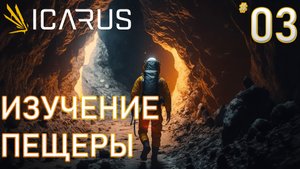 ИЗУЧЕНИЕ ПЕЩЕРЫ  ► ICARUS  #3