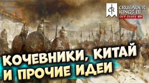 КОЧЕВНИКИ, КИТАЙ И ДРУГИЕ ИЗМЕНЕНИЯ - Дневник разработчиков №109 | Crusader Kings 3