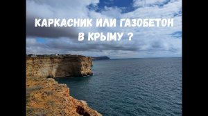 Из чего построить дом в Крыму? Экскурсия с представителем застройщика.