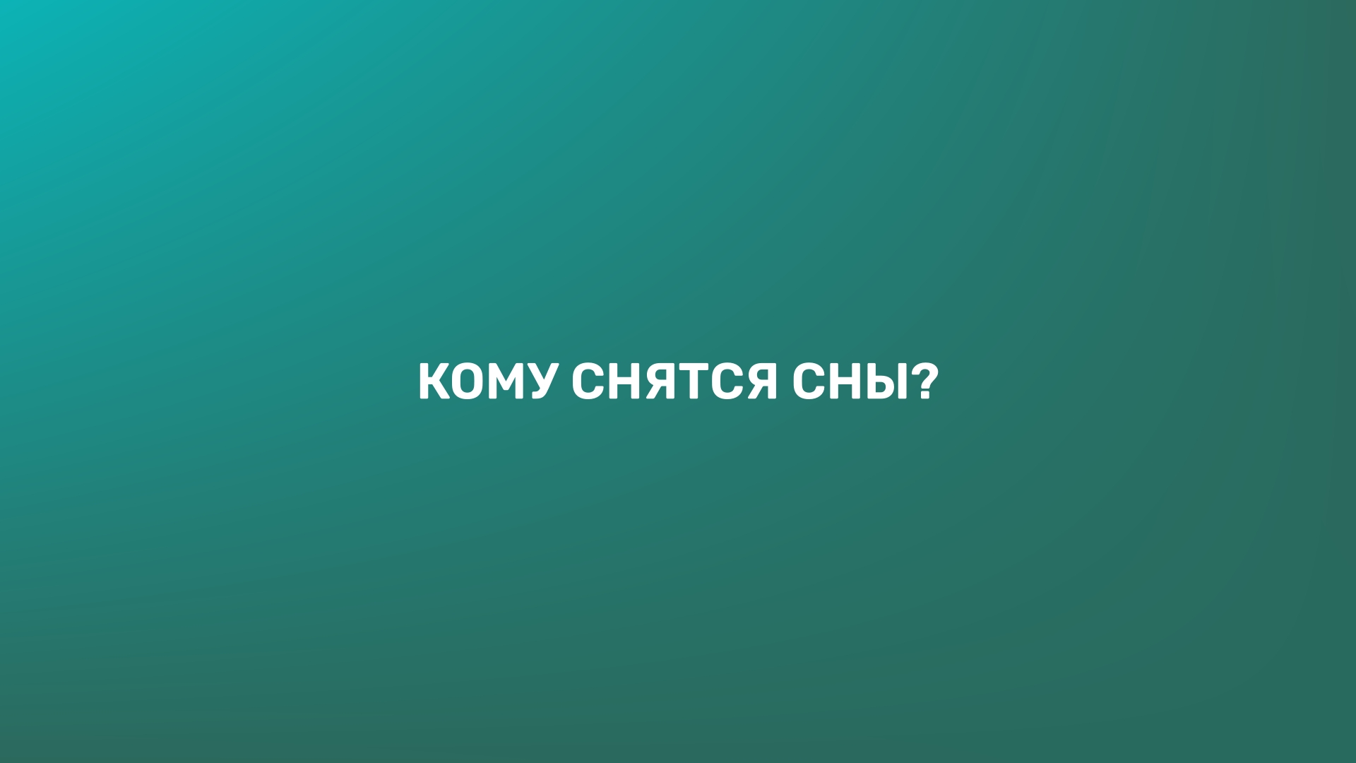 Кому снятся сны?