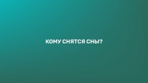 Кому снятся сны?