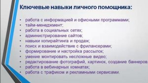 Онлайн специальности. Личный помощник бизнесмена