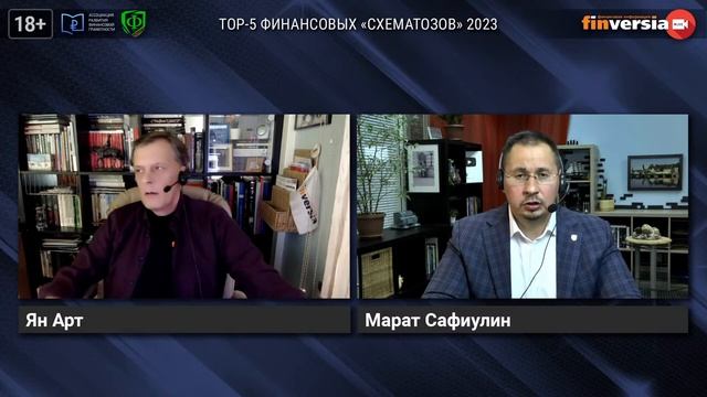 TOP-5 финансовых “схематозов” 2023 ⧸ Ян Арт и Марат Сафиулин