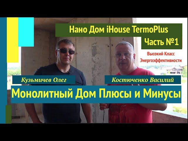 Монолитный Дом Плюсы и Минусы ответы на вопросы   Monolithic House Pros and Cons