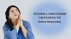 ТЕХНИКА ОБРЕТЕНИЯ УВЕРЕННОСТИ #психология #уверенность #вера