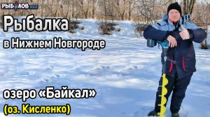 Рыбалка на озере Байкал за Борским мостом. Рыбалка в Нижнем Новгороде на жерлицы