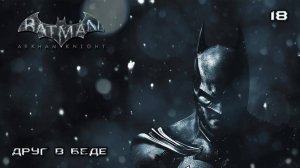 Batman. Arkham Knight. Часть 18. Друг в беде