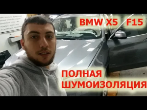 BMW X5 (F15) - Полная Шумоизоляция ЗА ОДИН ДЕНЬ!