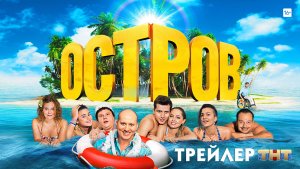 Остров (сериал) [трейлер]