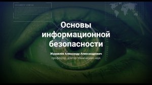 9.Основы информационной безопасности