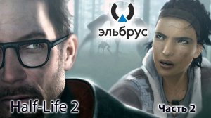 Играем в Half-Life 2 на Эльбрусе, часть 2