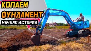 Строительство дома своими руками ● Копаем фундамент