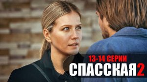 Спасская 2 сезон 13-14 серия 2023 Россия 1