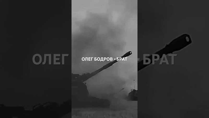 Олег Бодров - Брат. Премьера. СВО. #russia #рекомендации #shorts