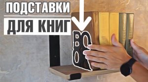 Декоративные подставки для книг