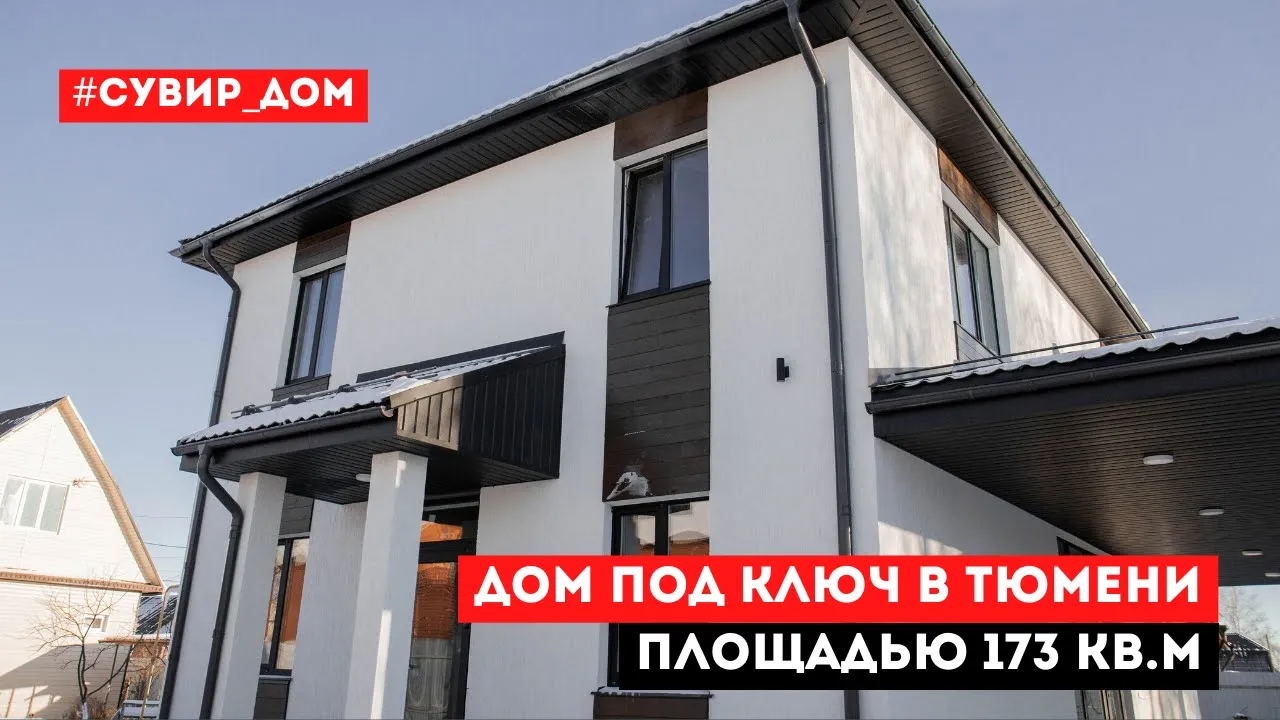 Обзор двухэтажного дома по проекту «Дельфиниум» – Строительство домов под ключ в Тюмени