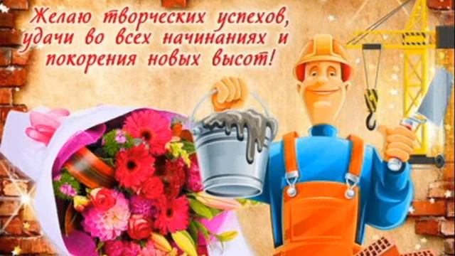 С Днем Строителя! День Строителя . Красивое Поздравление с Днем Строителя!
