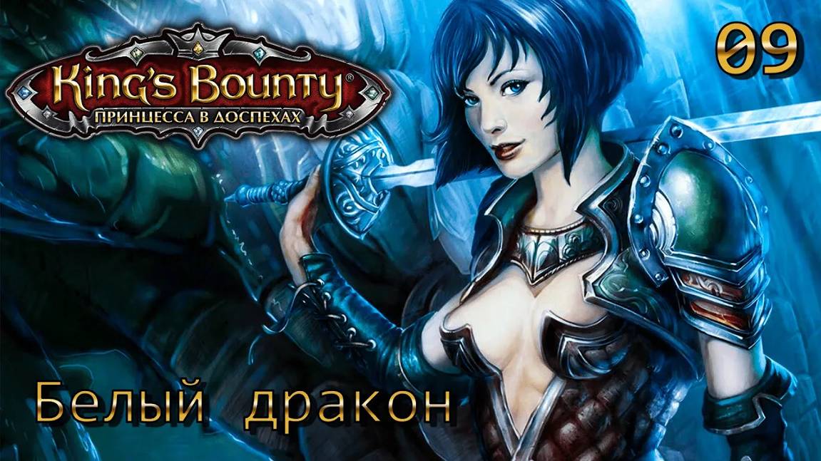 King's Bounty. Принцесса в доспехах. Часть 09. Белый дракон