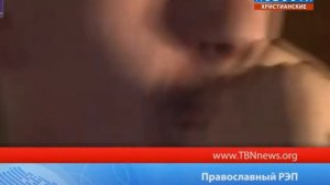 Православный РЭП