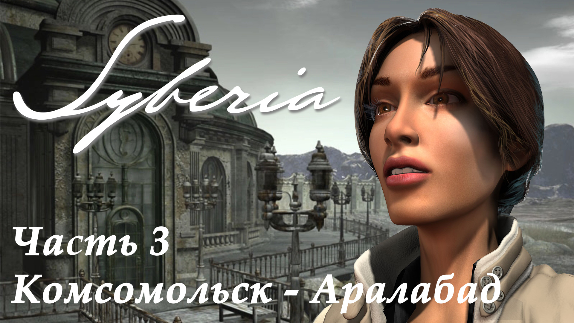 Syberia steam достижения фото 27