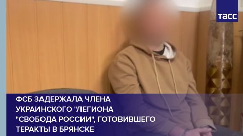 ФСБ задержала члена украинского "Легиона "Свобода России", готовившего теракты в Брянске