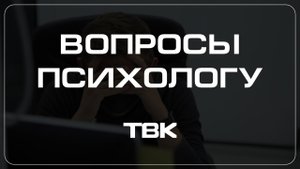 Как бороться с обсессивно-компульсивным расстройством / «Вопросы психологу»