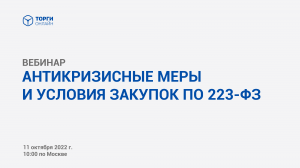 Антикризисные меры и условия закупок по 223‑ФЗ