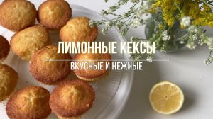 ЛИМОННЫЕ КЕКСИКИ НАИВКУСНЕЙШИЕ! Рецепт самых вкусных кексов!