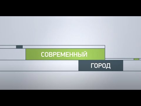 Современный город. Среда для жизни-2016