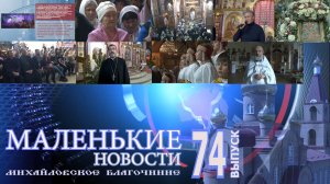 МАЛЕНЬКИЕ НОВОСТИ 74 ВЫПУСК (12.01.2024)