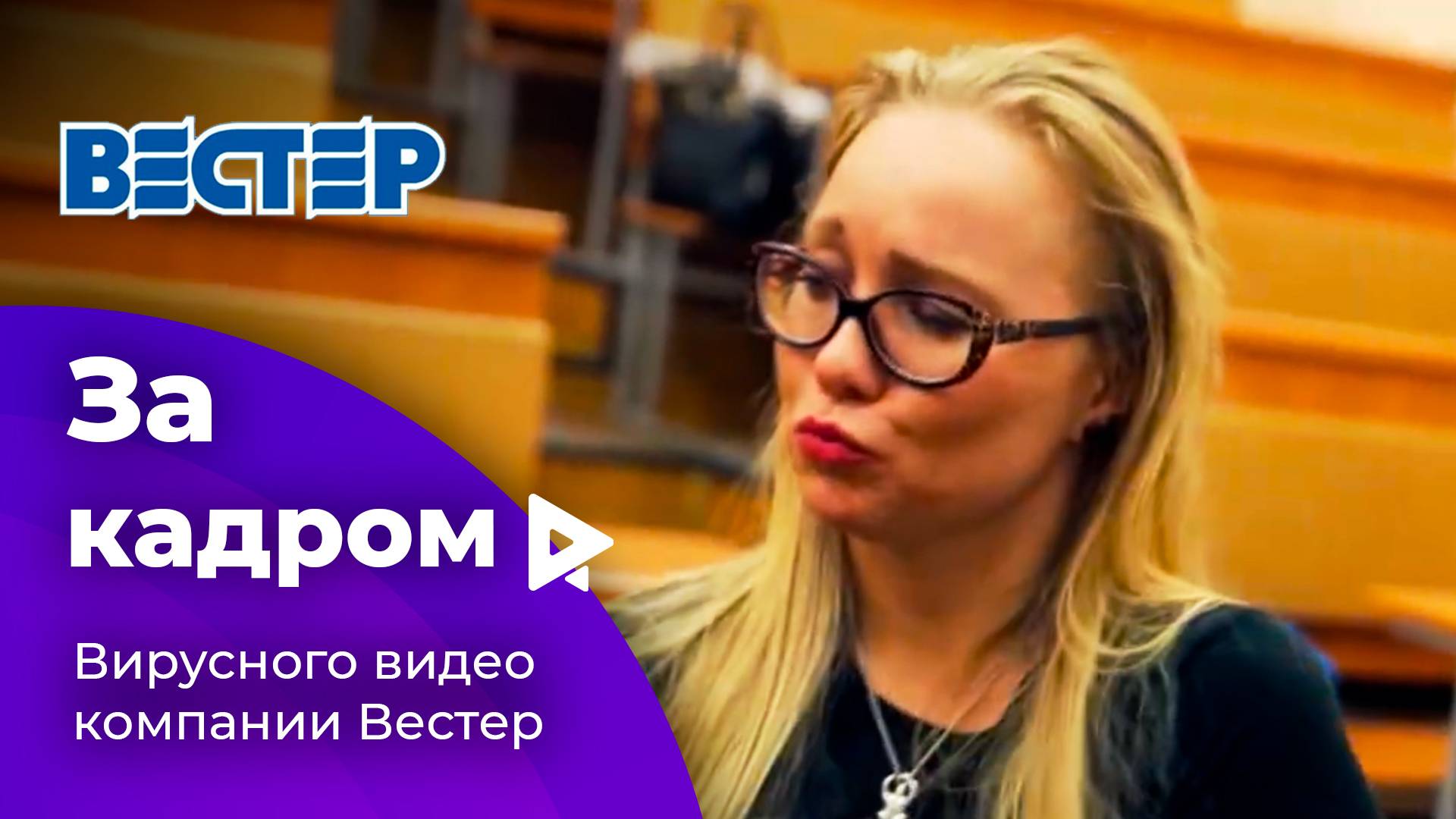 Как снимали вирусное видео для компании Вестер в торговом центре | Backstage