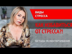 Как избавиться от стресса? Виды стресса, простые рецепты избавления